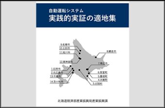 自動運転システム実践的実証の適地集