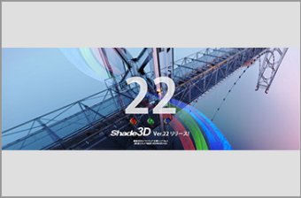 Shade3D Ver.21 NURBS(IGES、STEP)、3DCG・CADソフトウェア