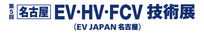 名古屋 EV・HV・FCV 技術展